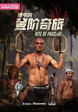 德爺的登階奇旅