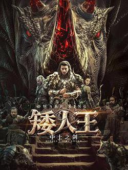 矮人王中土之劍