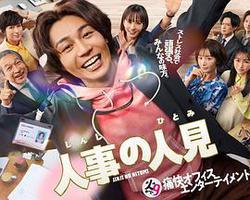 人事的人見