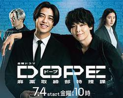 DOPE 麻藥取締部特搜課