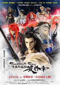 霹靂奇幻 東離劍游紀 最終章