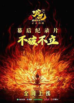不破不立：哪吒之魔童鬧海幕後紀錄片