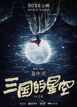 三國的星空第一部