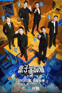 盒子裡的貓 第二季