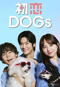 初戀DOGs