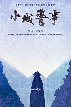 小城警事