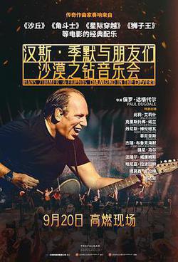 漢斯·季默與朋友們：沙漠之鑽