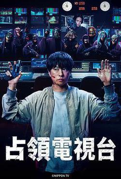 占領電視台