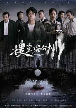 搜查瑠公圳
