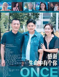 感謝生命中有個你