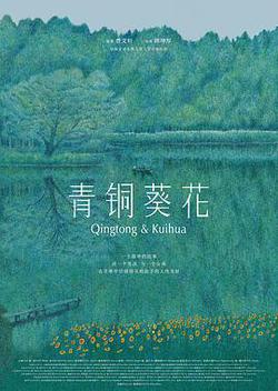 青銅葵花