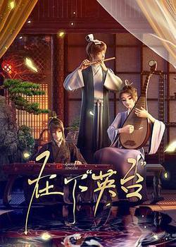 在下「英台」