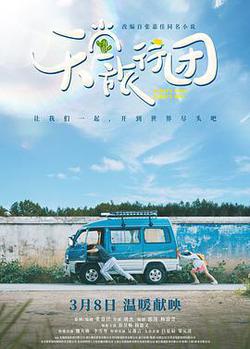 天堂旅行團