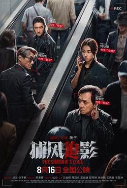 捕風追影