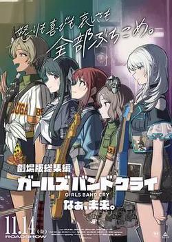 少女樂隊的吶喊總集篇：嘿，未來