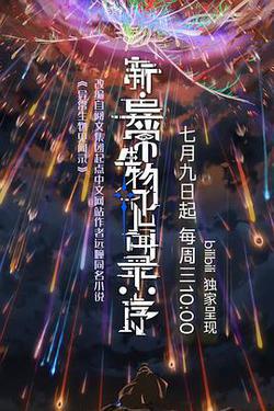 新·異常生物見聞錄：序