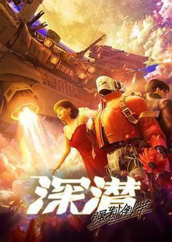深潛 強制倒帶