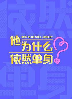 他爲什麼依然單身