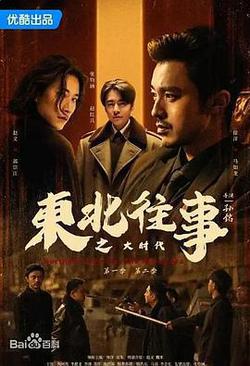 東北往事之大時代