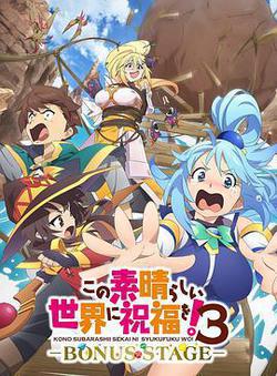 爲美好的世界獻上祝福！ 第三季 OVA