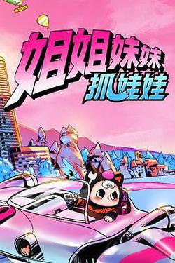 姐姐妹妹抓娃娃