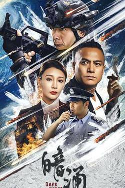 暗湧