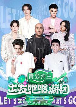 出發吧唱遊團