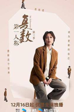 第一人稱複數 第三季
