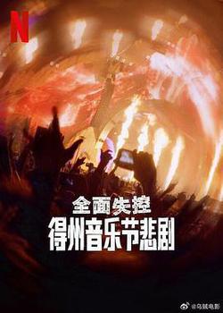 全面失控：得州音樂節悲劇
