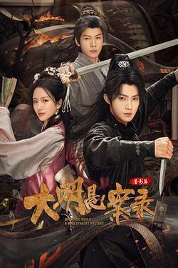 大明懸案錄之鑑影篇