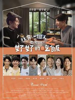 就算一個人也可以好好的吃飯2
