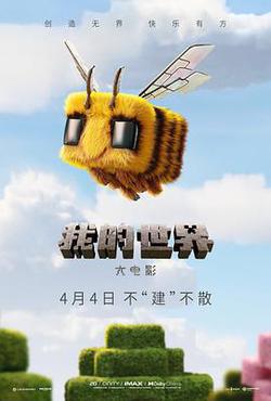 我的世界大電影