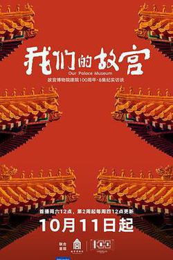 我們的故宮