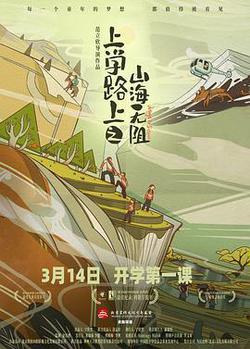 上學路上之山海無阻