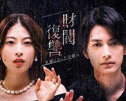 財閥復仇：致成爲嫂子的前妻