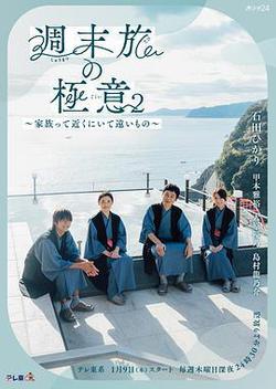 周末旅行祕訣2～家人既在身邊又在遠方～