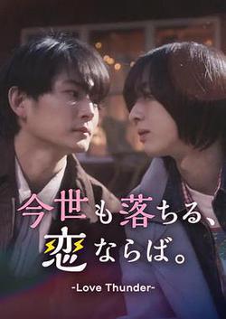 如果今生也能墜入愛河。