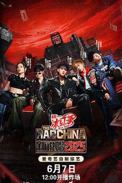 新說唱2025