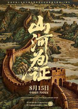 山河爲證