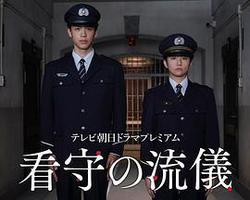 看守的信條