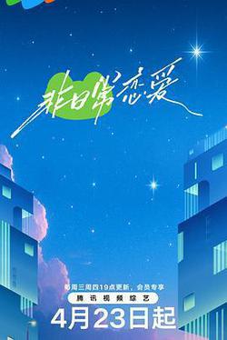 非日常戀愛