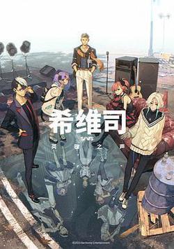 希維斯：英雄之聲
