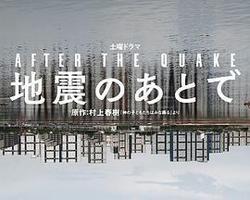地震之後