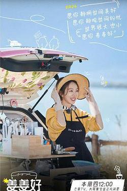 姜姜好 第二季