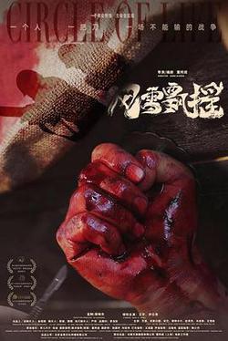 風雪飄搖
