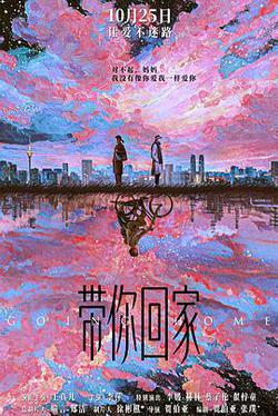 帶你回家