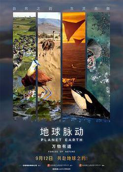 地球脈動：萬物有道
