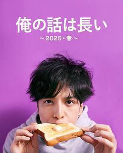 我的事說來話長～2025春～