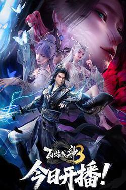 百鍊成神3