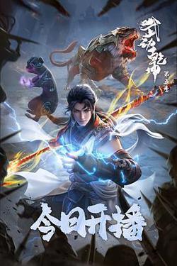 武動乾坤 第五季